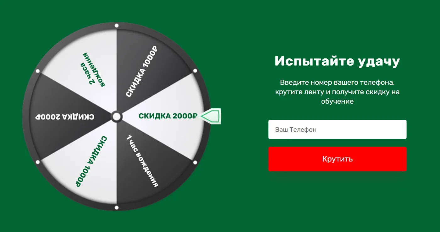 Колесо фортуны с бонусом на обучение